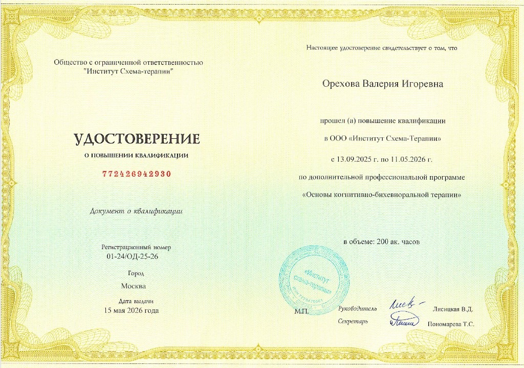 Удостоверение о повышении квалификации — Основы когнитивно-бихевиоральной терапии, 200 ак. часов, Институт Схема-терапии
